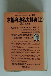 京都府地名大辞典 上