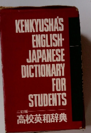 KENKYUSHA'S ENGLISH- JAPANESE DICTIONARY FOR STUDENTS 二訂版高校英和辞典
