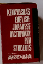 KENKYUSHA'S ENGLISH- JAPANESE DICTIONARY FOR STUDENTS 二訂版高校英和辞典