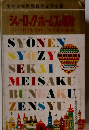 少年少女世界名作文学全集　シャーロック・ホームズの冒険　
