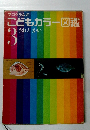 こどもカラー図鑑　3 うおとかい