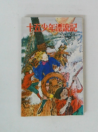 十五少年漂流記