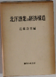北洋漁業の経済構造