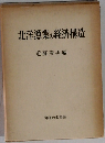 北洋漁業の経済構造