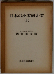 日本の小零細企業　下