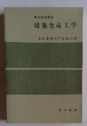 建築生産工学　建築技術講座