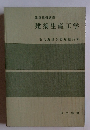 建築生産工学　建築技術講座