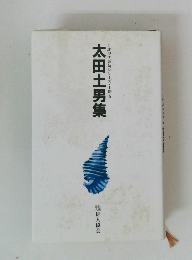自註現代俳句シリーズ 十期6 太田土男集