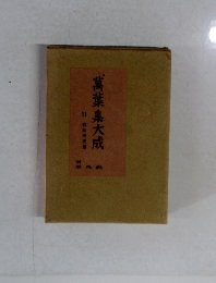 萬葉集大成　11