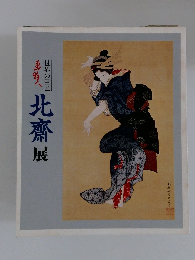 世界の巨匠　北齋展