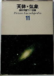 天体・気象 原色学習ワイド図鑑 Picture Encyclopedia 11