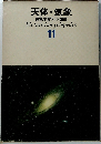 天体・気象 原色学習ワイド図鑑 Picture Encyclopedia 11