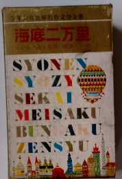 少年少女世界名作文学全集 海底二万里