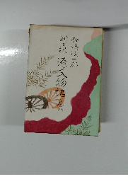 新々源氏物語 8