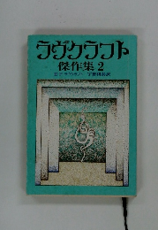 ウヴクラフト　傑作集 2