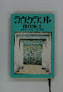 ウヴクラフト　傑作集 2