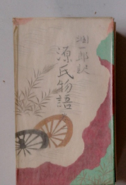 源氏物語　巻ニ