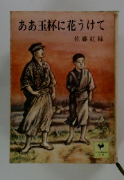 ああ玉杯に花うけて