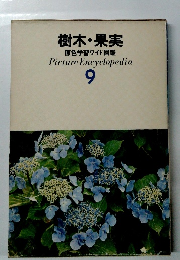 樹木 果実 原色学習ワイド図鑑9