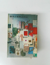 新潮文庫解説目録　1972年