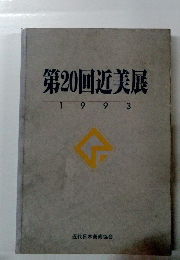 第20回近美展1993