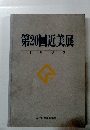 第20回近美展1993