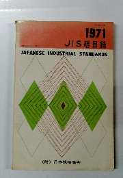 JAPANESE INDUSTRIAL STANDARDS 1971 JIS 総目録