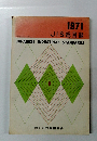 JAPANESE INDUSTRIAL STANDARDS 1971 JIS 総目録