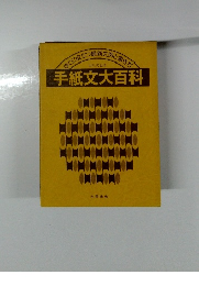 すぐに役立つ最新文例と書き方　手紙文大百科