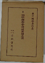 四柱推命學調候用神大法　6