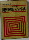 カルテからみた 国民健康医学事典