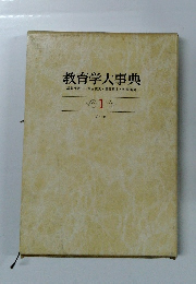 教育学大事典　1