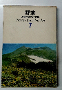 野草7　 原色学習ワイド図鑑