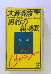 黒豹の鎮魂歌
