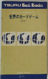 正しいゲーム法のすべて 世界のカードゲーム