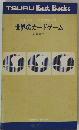 正しいゲーム法のすべて 世界のカードゲーム