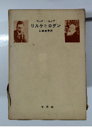 ウルズラ・エムデ　リルケとロダン