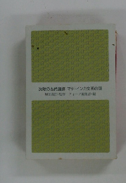 沈黙の古代遺跡 マヤ・インカ文明の謎