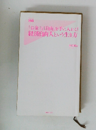 「お金」と「自由」を手に入れる!　経済自由人という生き方