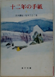 十二年の手紙