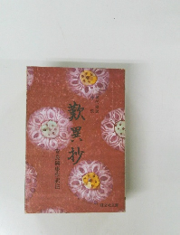 歎異抄　安良岡康作訳注