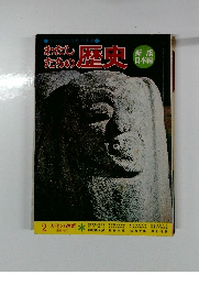 わたしたちの歴史 新版 日本編