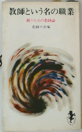 教師という名の職業 親のための教師論