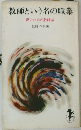 教師という名の職業 親のための教師論
