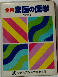 全科家庭の医学　改訂新版