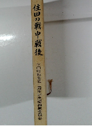 住田の戦中戦後