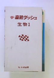 直前ダッシュ　生物Ⅰ