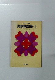 数学問題集1