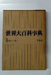 世界大百科事典 4 カイシーカマ