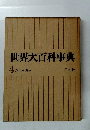 世界大百科事典 4 カイシーカマ